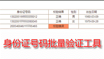 在线身份证号码正确性批量验证工具: 适合批量校验表格中身份证是否正确，查找身份证号码录入错误 